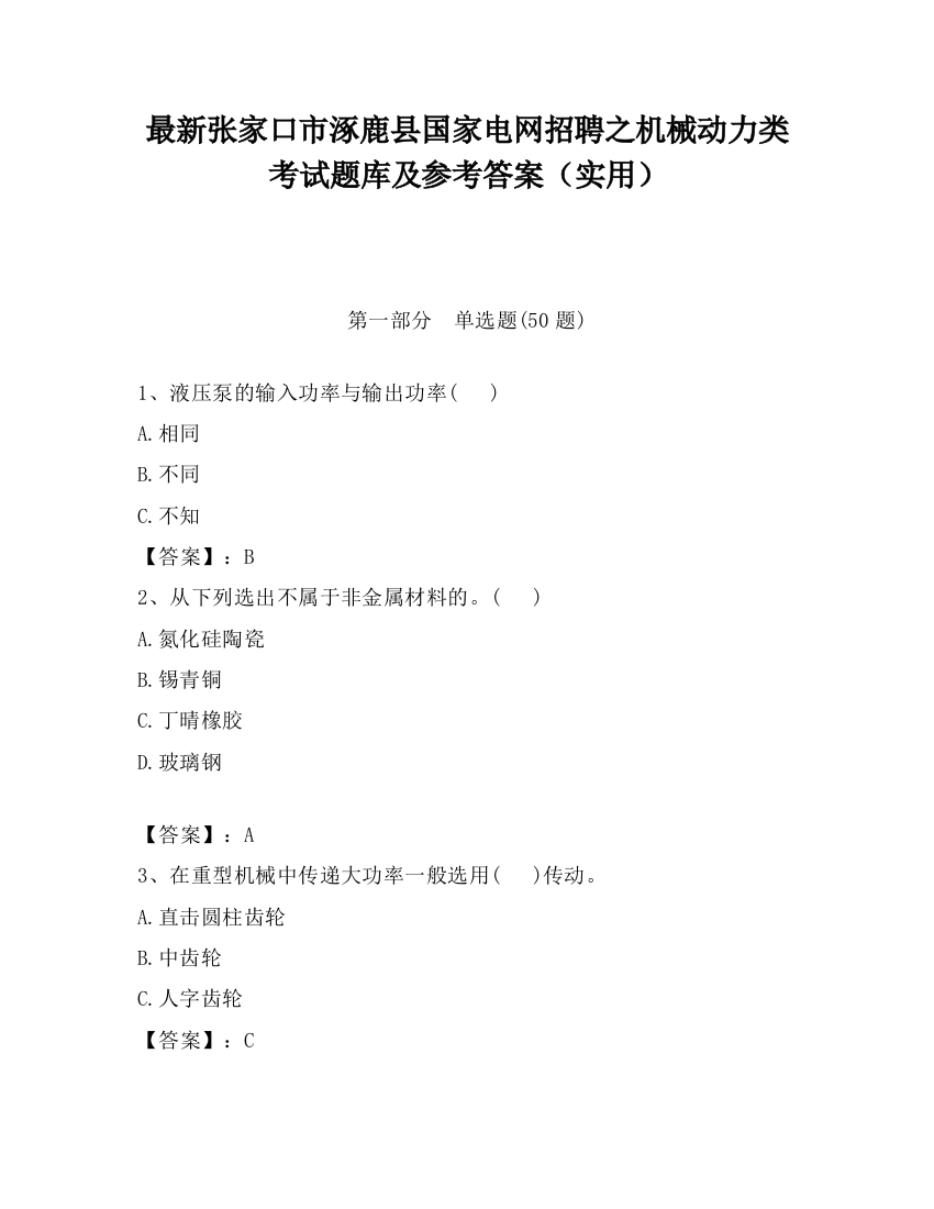 最新张家口市涿鹿县国家电网招聘之机械动力类考试题库及参考答案（实用）