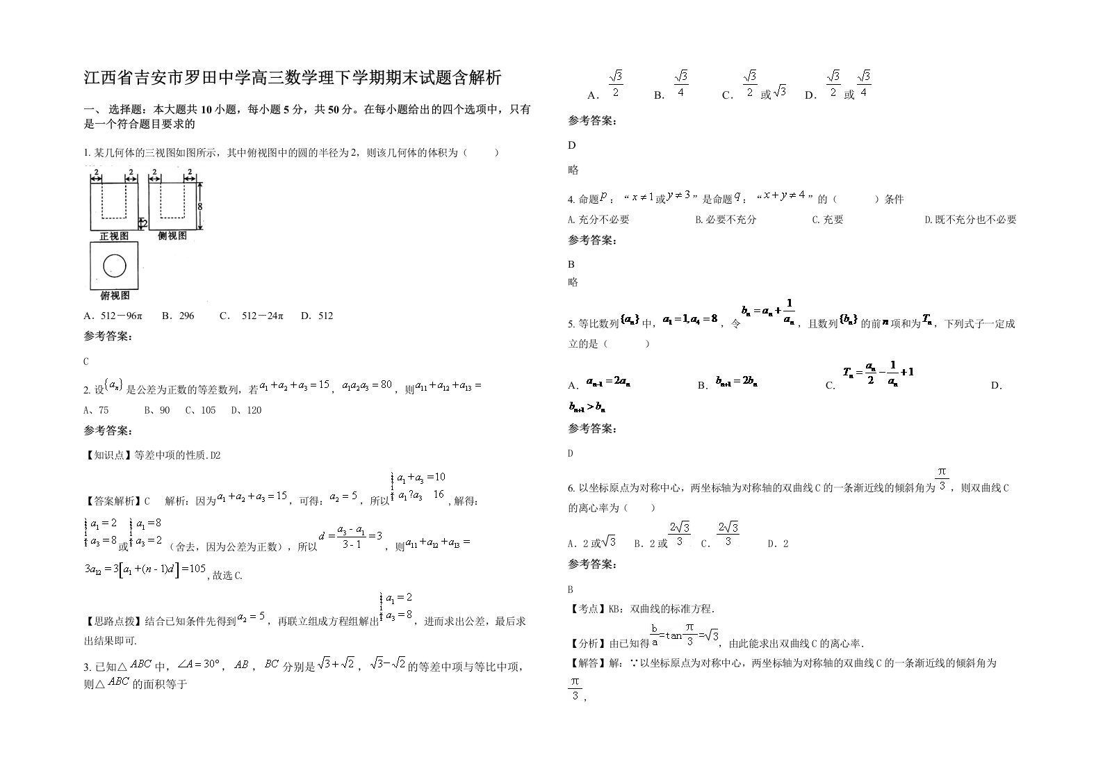 江西省吉安市罗田中学高三数学理下学期期末试题含解析