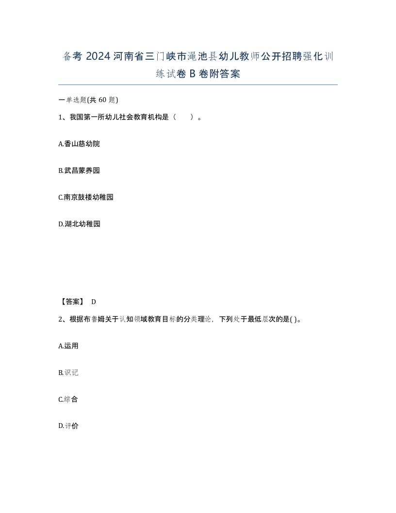 备考2024河南省三门峡市渑池县幼儿教师公开招聘强化训练试卷B卷附答案