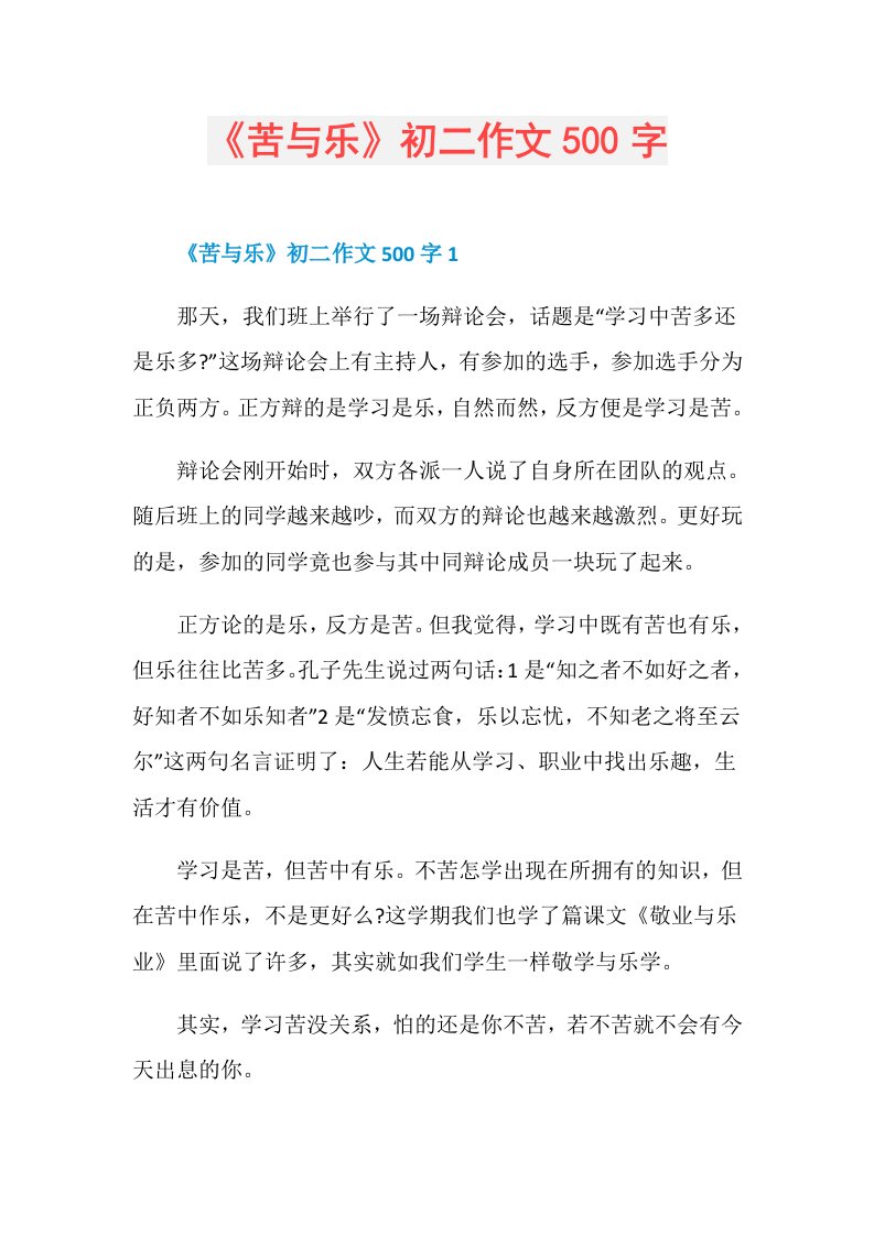 《苦与乐》初二作文500字