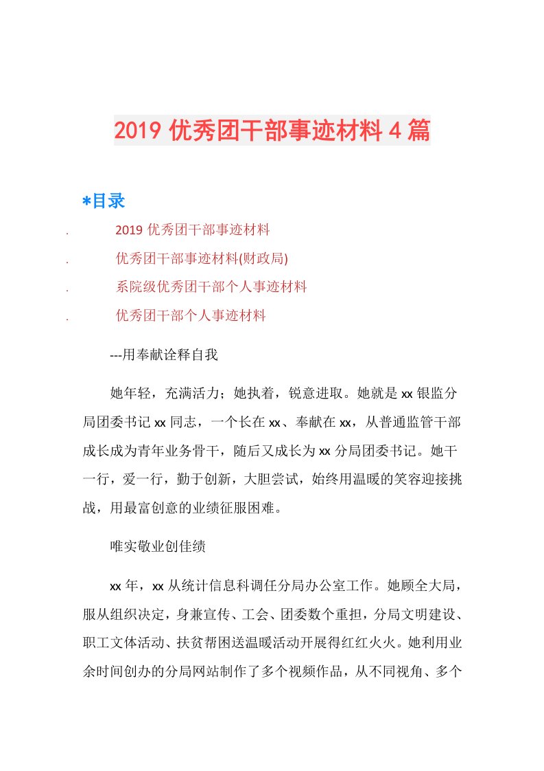 优秀团干部事迹材料4篇