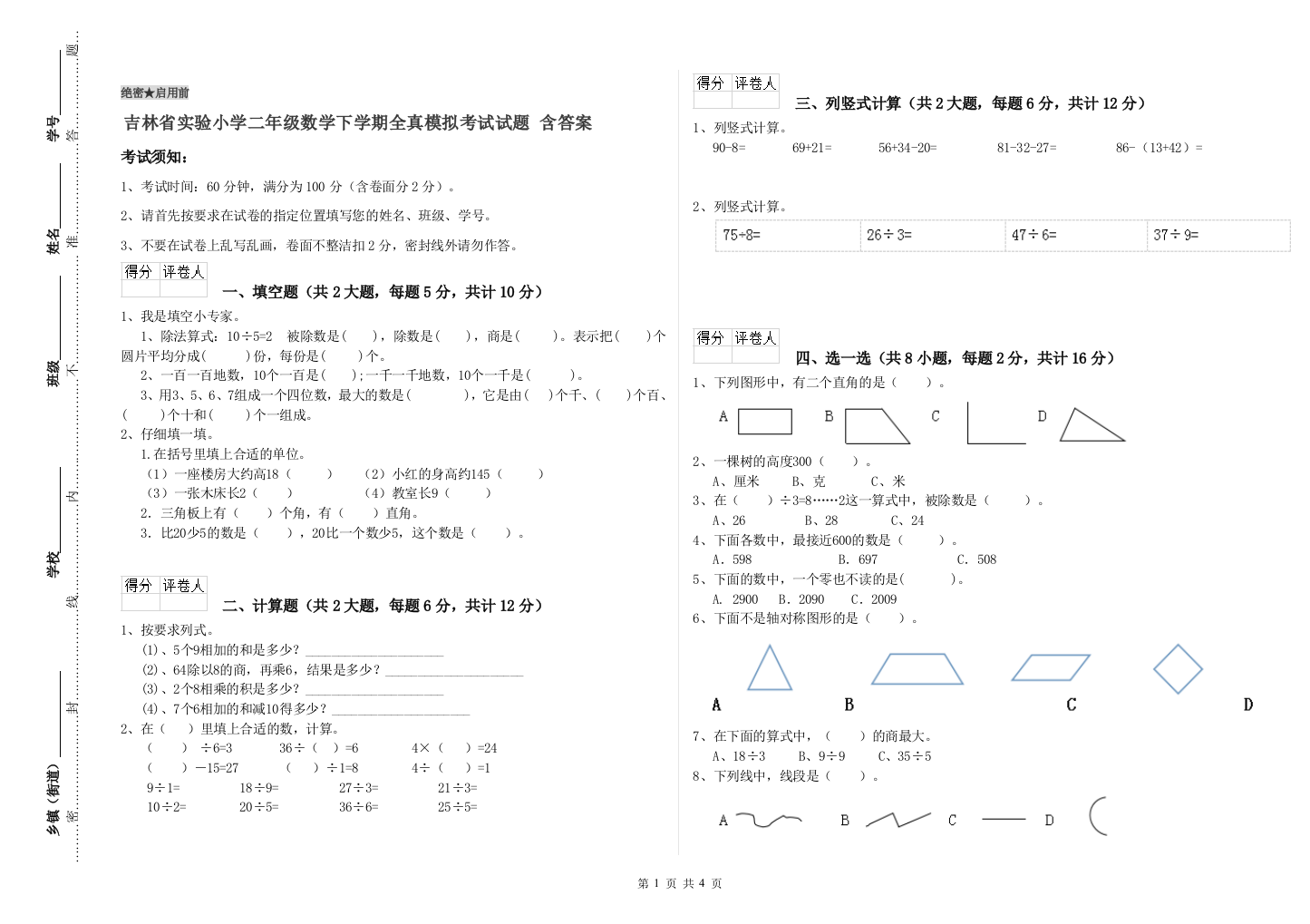 吉林省实验小学二年级数学下学期全真模拟考试试题-含答案