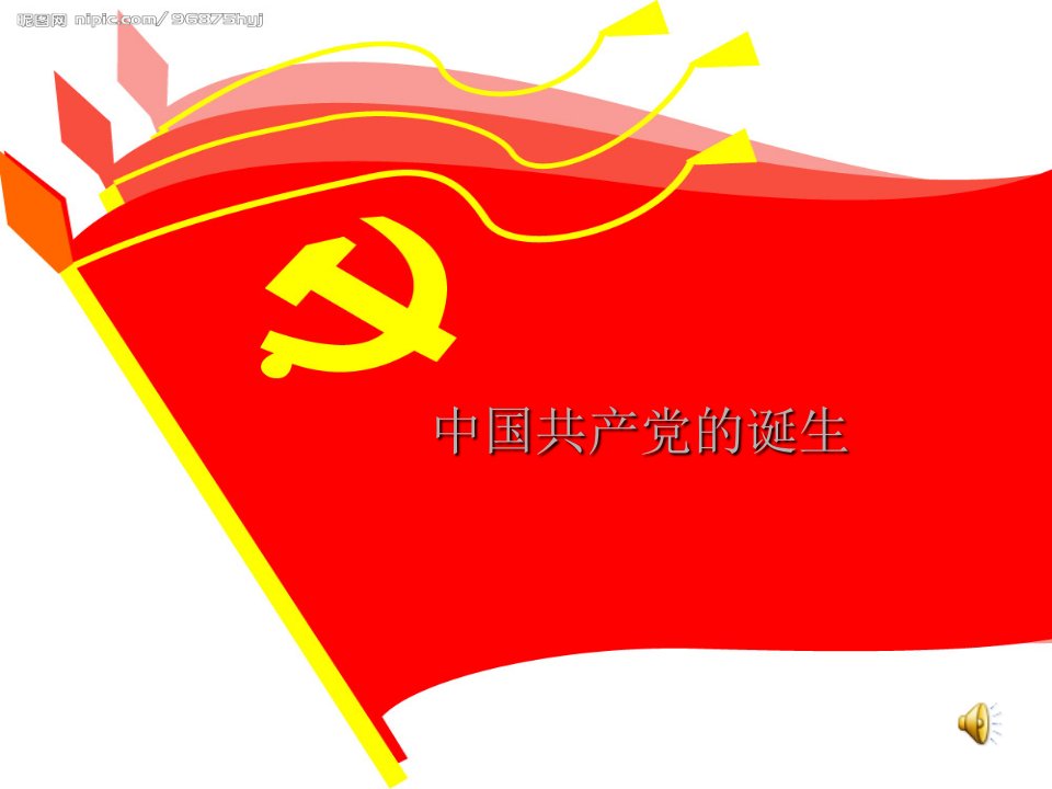 中国共产党的诞生课件正式版