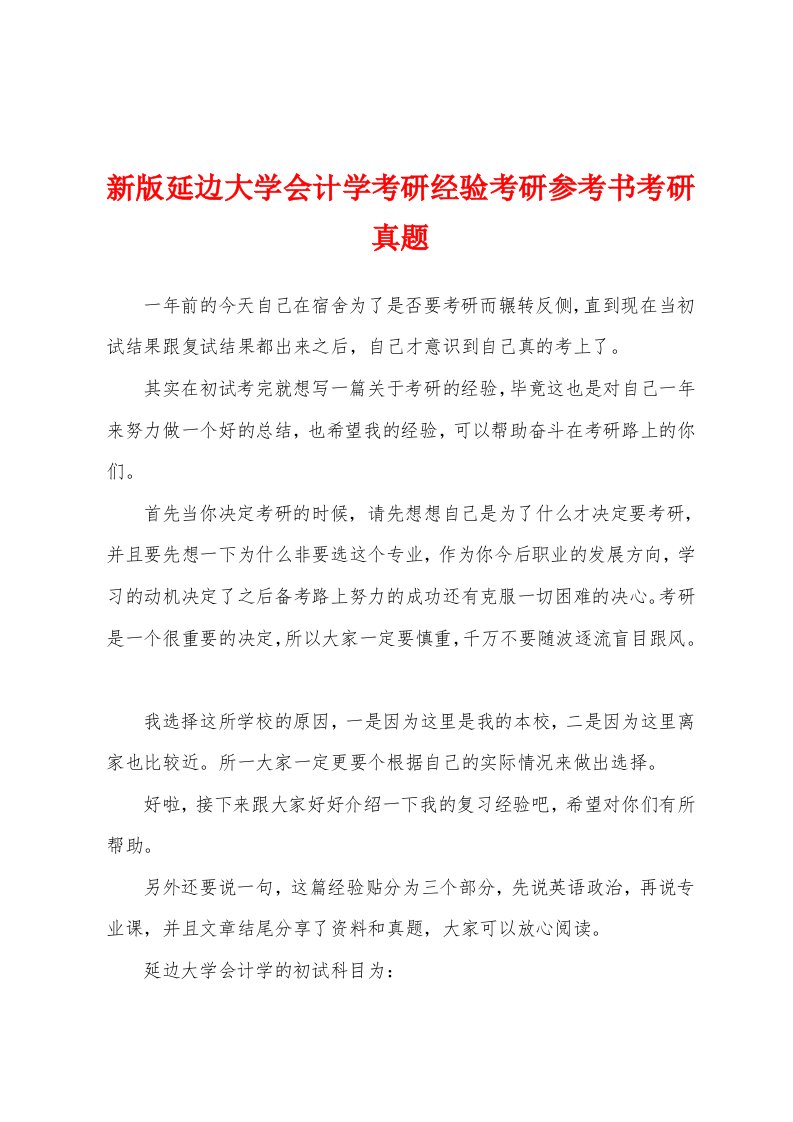 新版延边大学会计学考研经验考研参考书考研真题