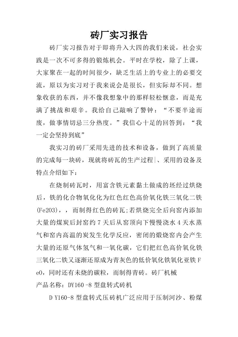 砖厂实习报告.doc