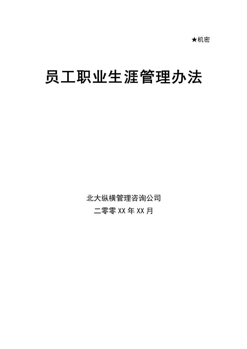 咨询公司-员工职业生涯管理办法（DOC15）-职业规划