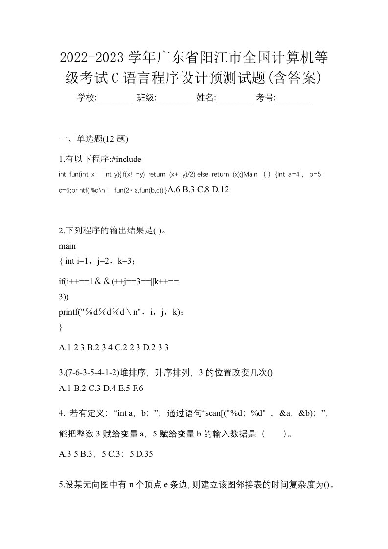 2022-2023学年广东省阳江市全国计算机等级考试C语言程序设计预测试题含答案