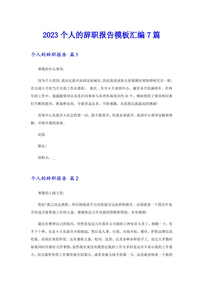 2023个人的辞职报告模板汇编7篇