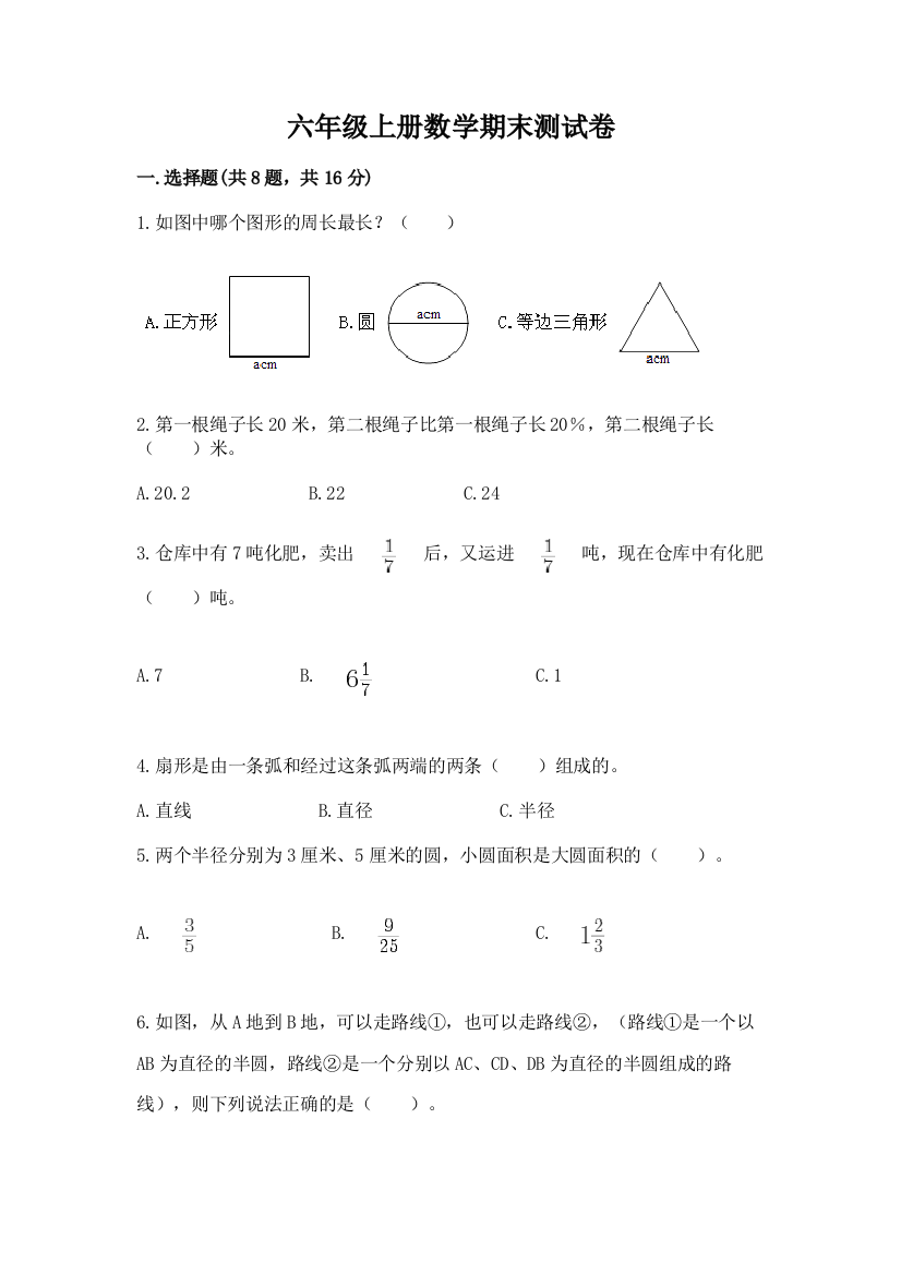 六年级上册数学期末测试卷含答案【达标题】