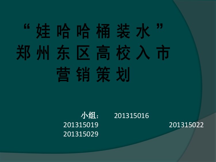 娃哈哈桶装水营销策划案