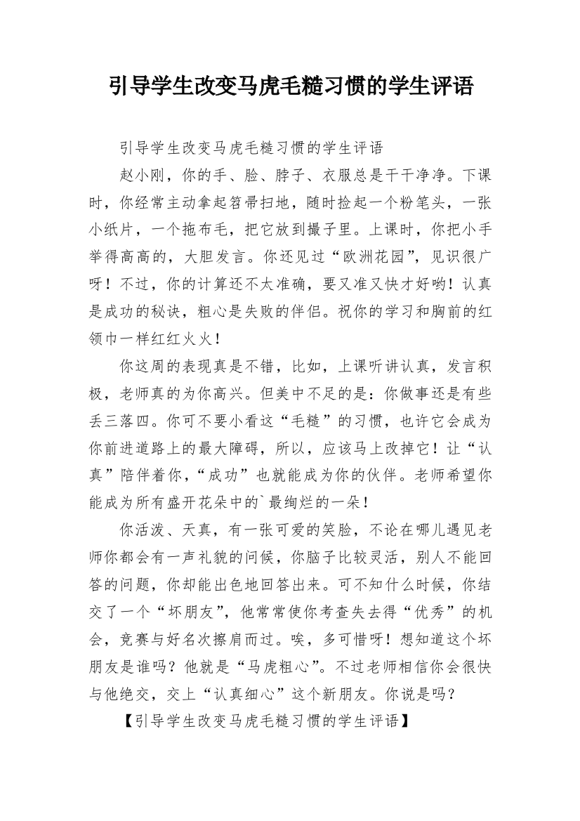 引导学生改变马虎毛糙习惯的学生评语