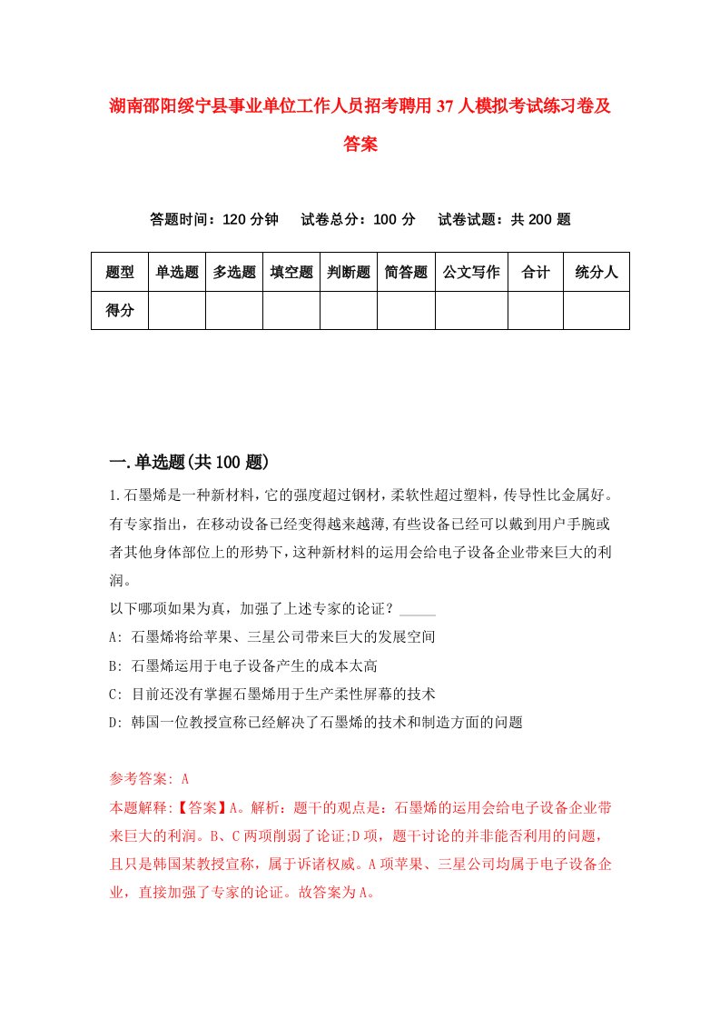 湖南邵阳绥宁县事业单位工作人员招考聘用37人模拟考试练习卷及答案第6版