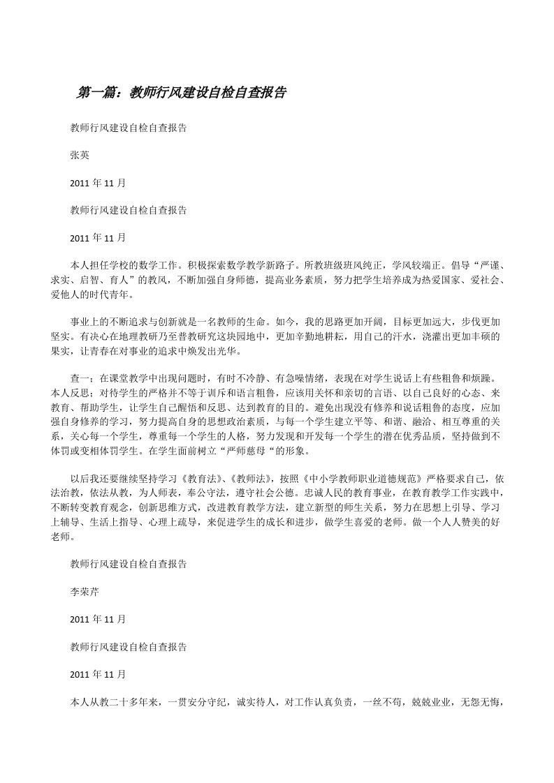 教师行风建设自检自查报告[修改版]