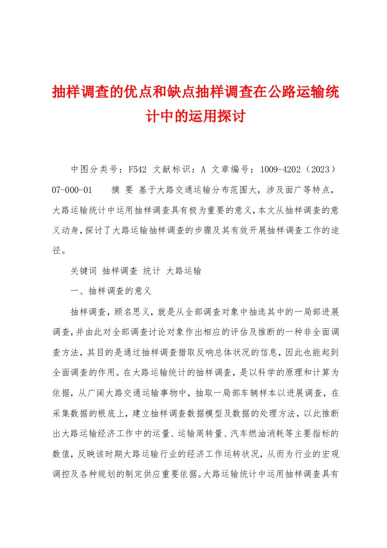 抽样调查的优点和缺点抽样调查在公路运输统计中的运用探讨