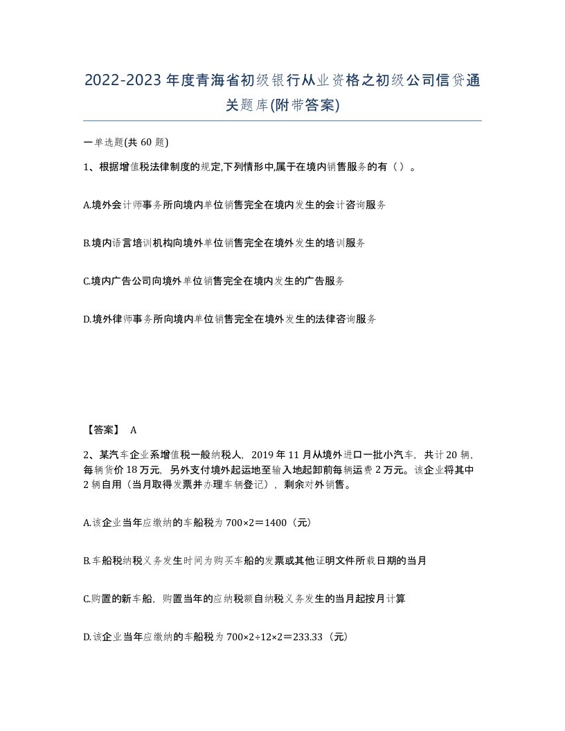 2022-2023年度青海省初级银行从业资格之初级公司信贷通关题库附带答案