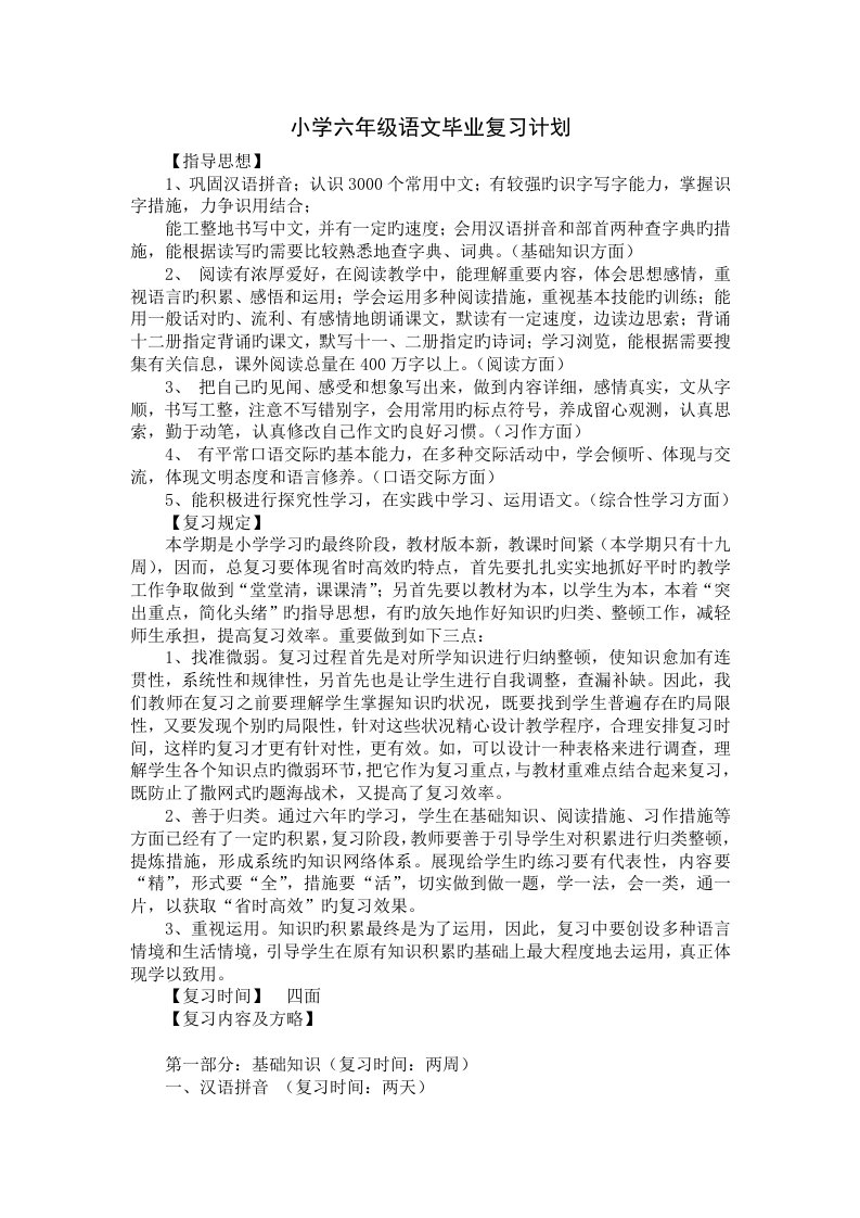 小学六年级语文毕业总复习计划