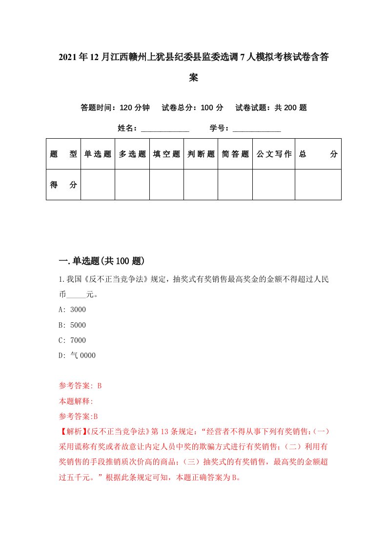 2021年12月江西赣州上犹县纪委县监委选调7人模拟考核试卷含答案7