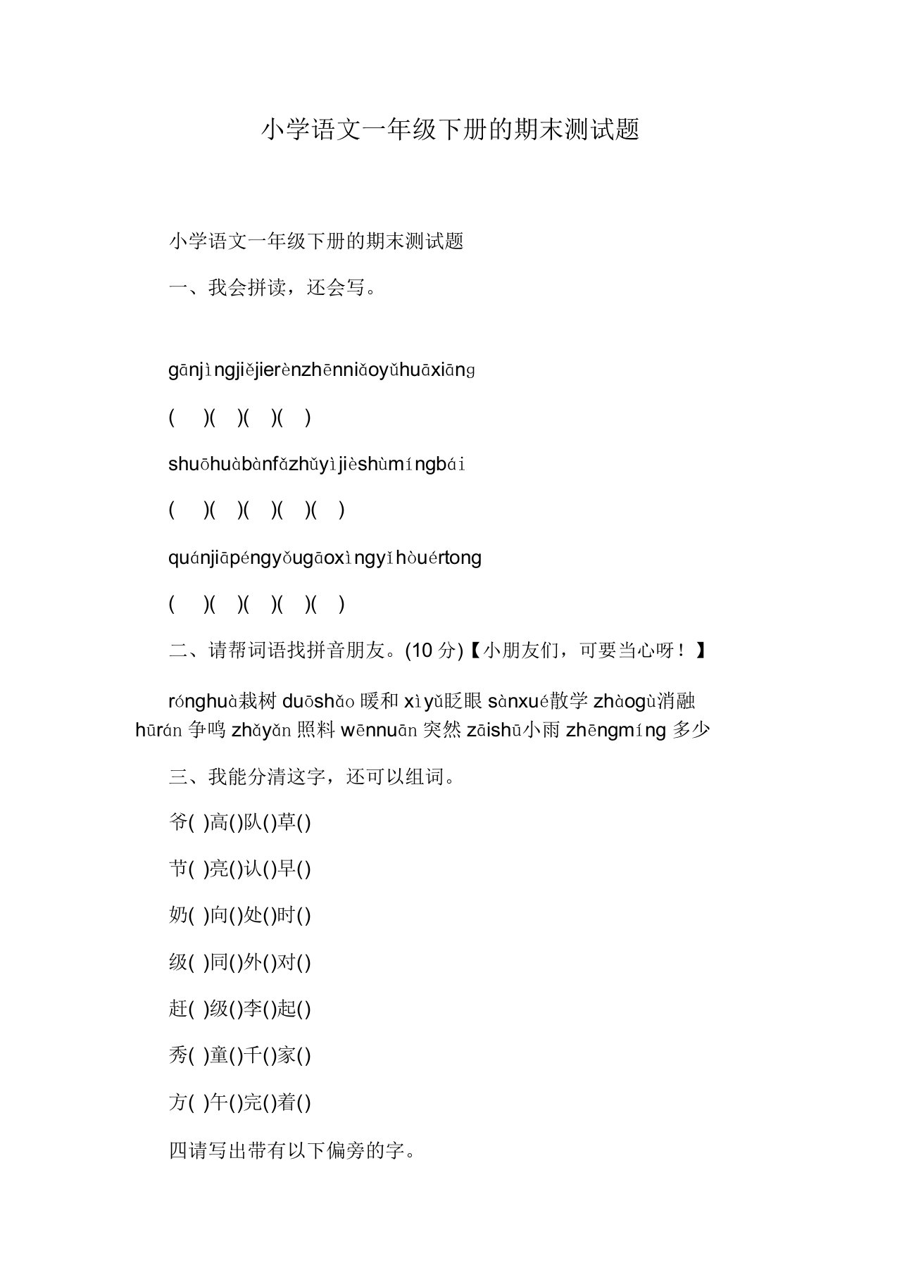 小学语文一年级下册的期末测试题