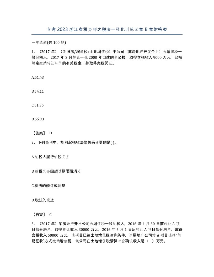 备考2023浙江省税务师之税法一强化训练试卷B卷附答案