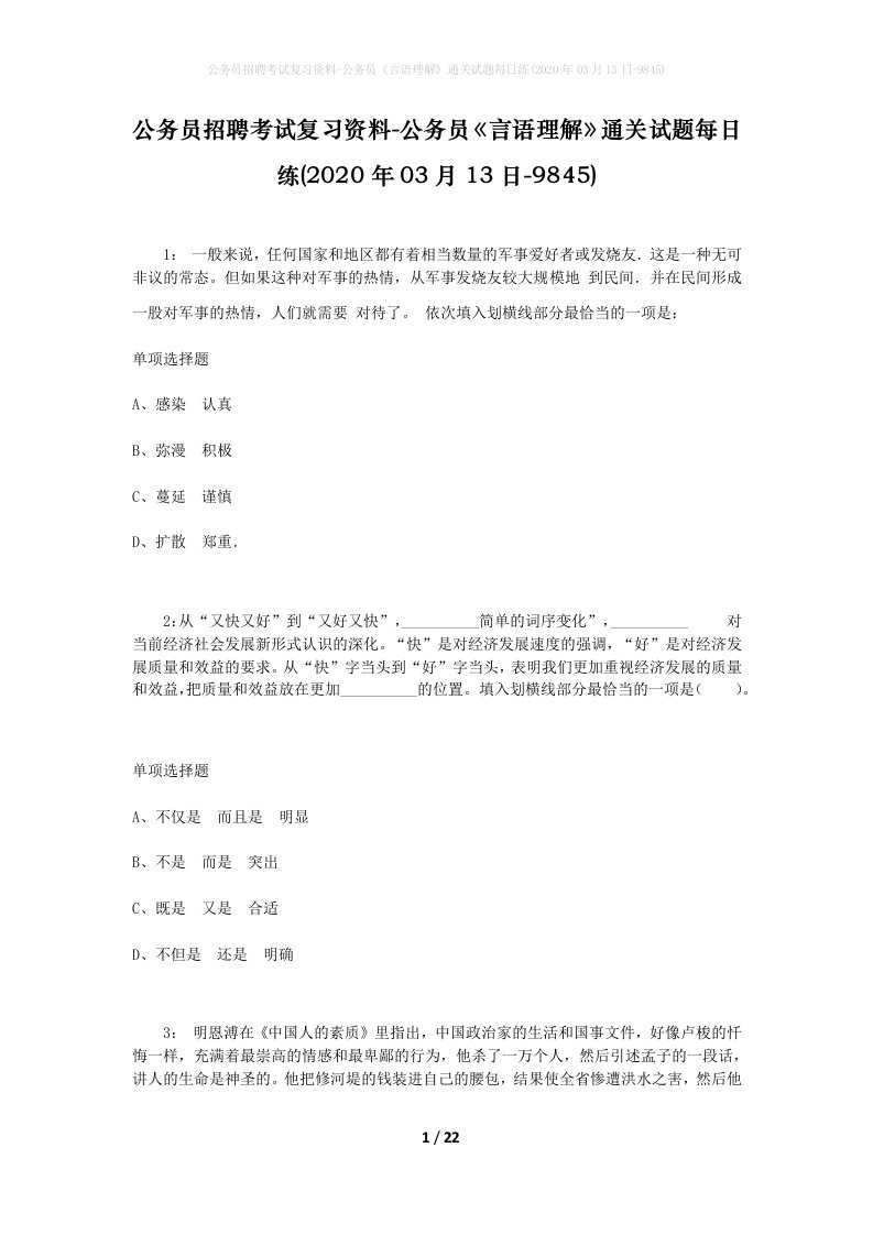 公务员招聘考试复习资料-公务员言语理解通关试题每日练2020年03月13日-9845