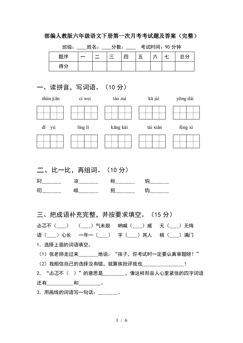 部编人教版六年级语文下册第一次月考考试题及答案(完整)