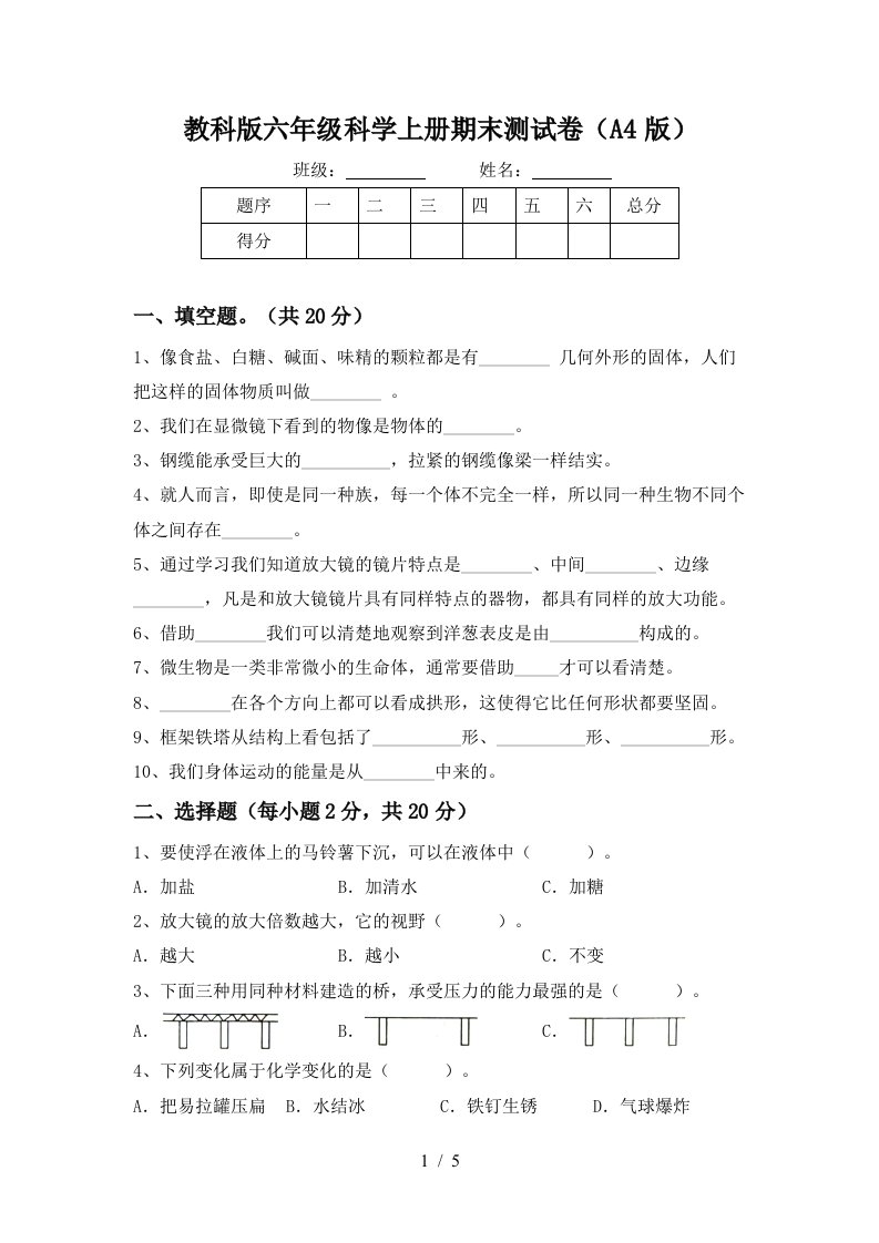 教科版六年级科学上册期末测试卷A4版