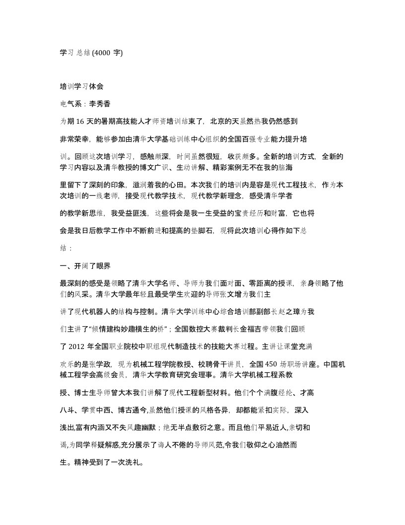 学习总结4000字