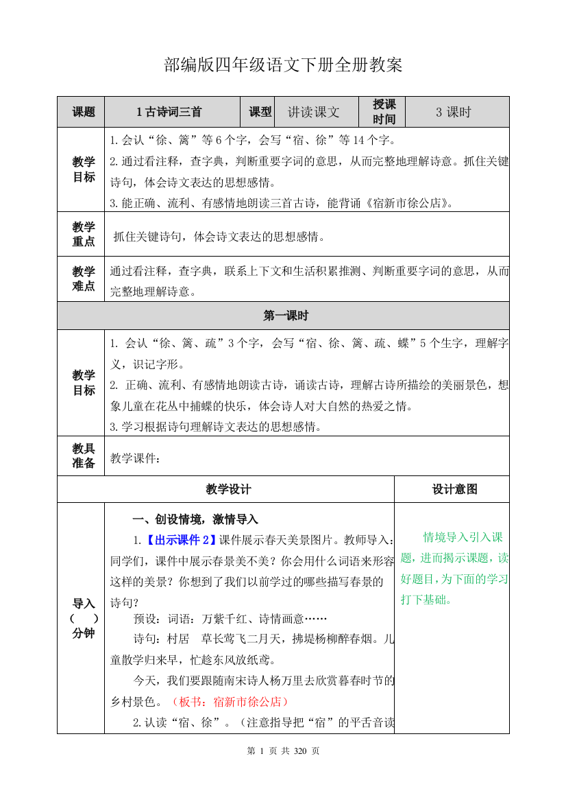 部编版四年级下册语文教案全册