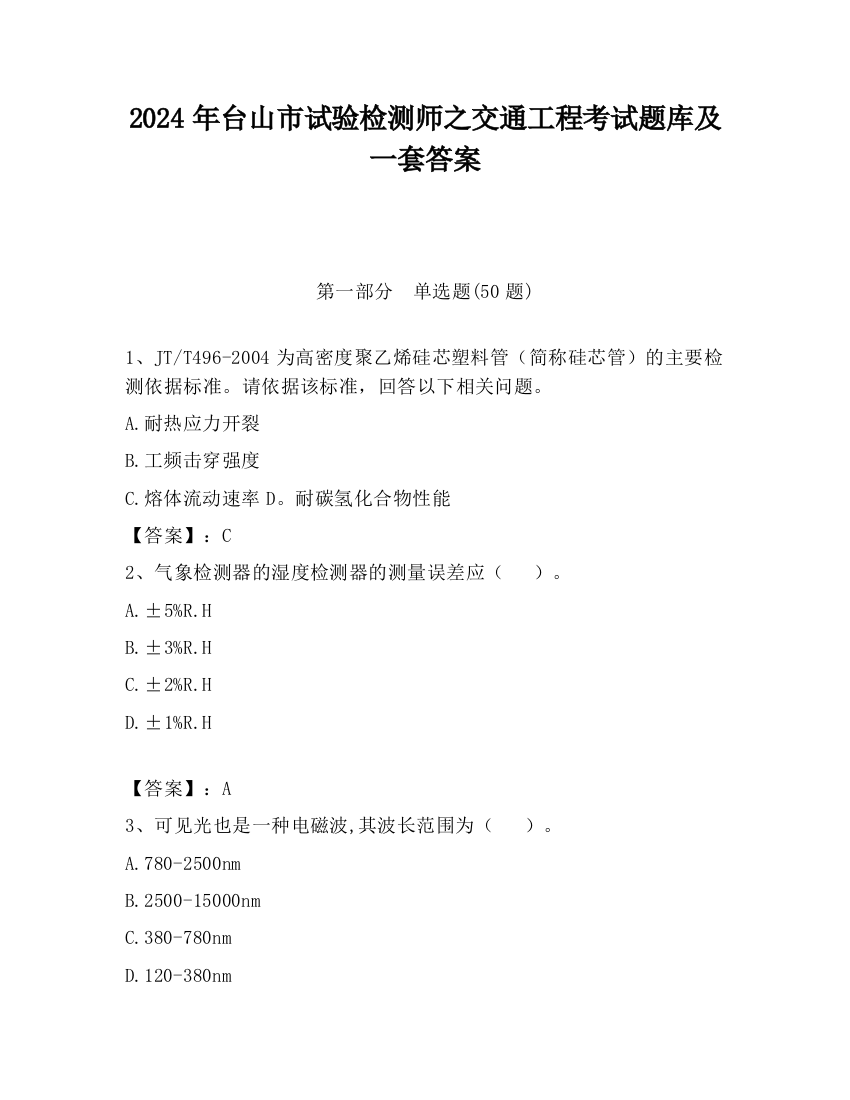 2024年台山市试验检测师之交通工程考试题库及一套答案