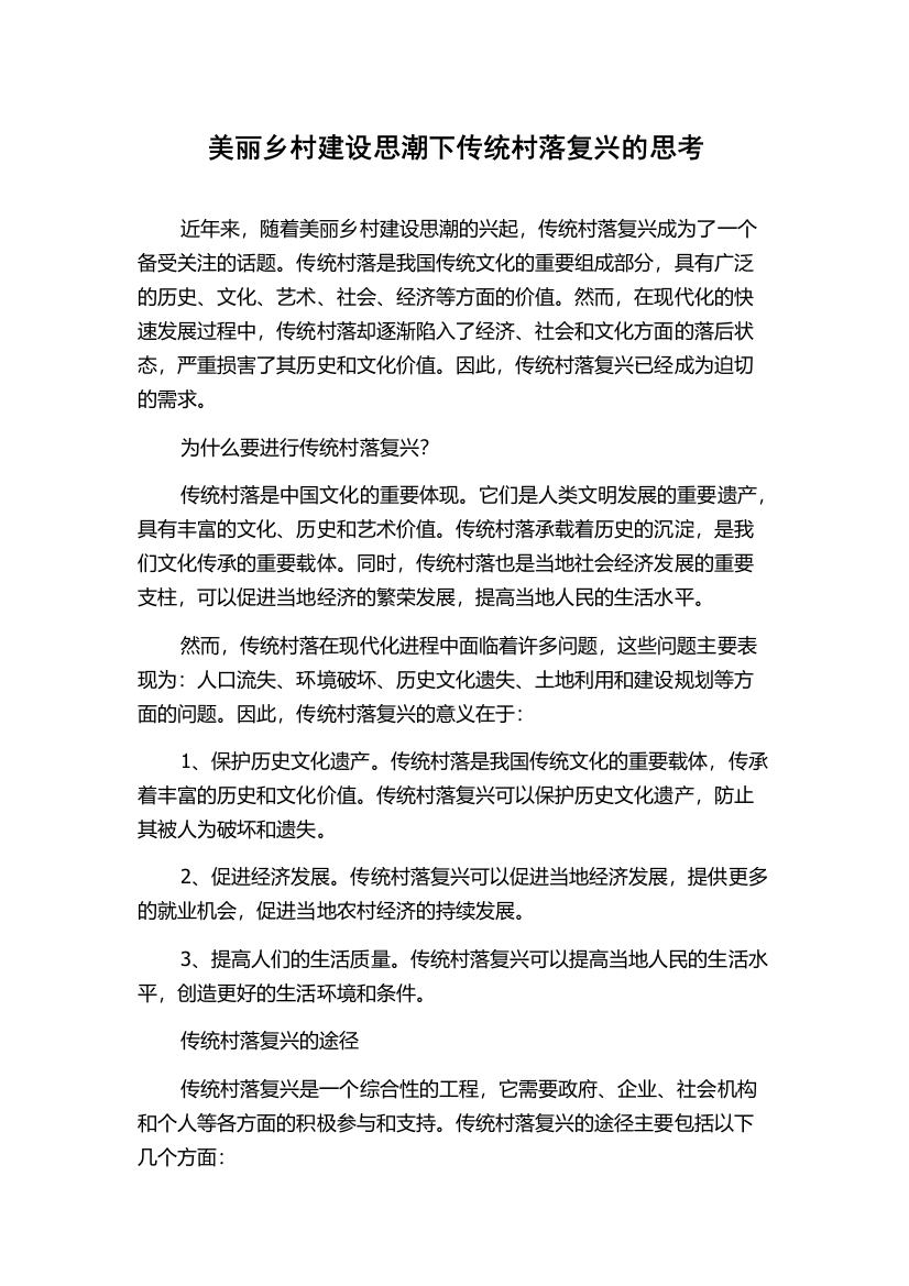 美丽乡村建设思潮下传统村落复兴的思考