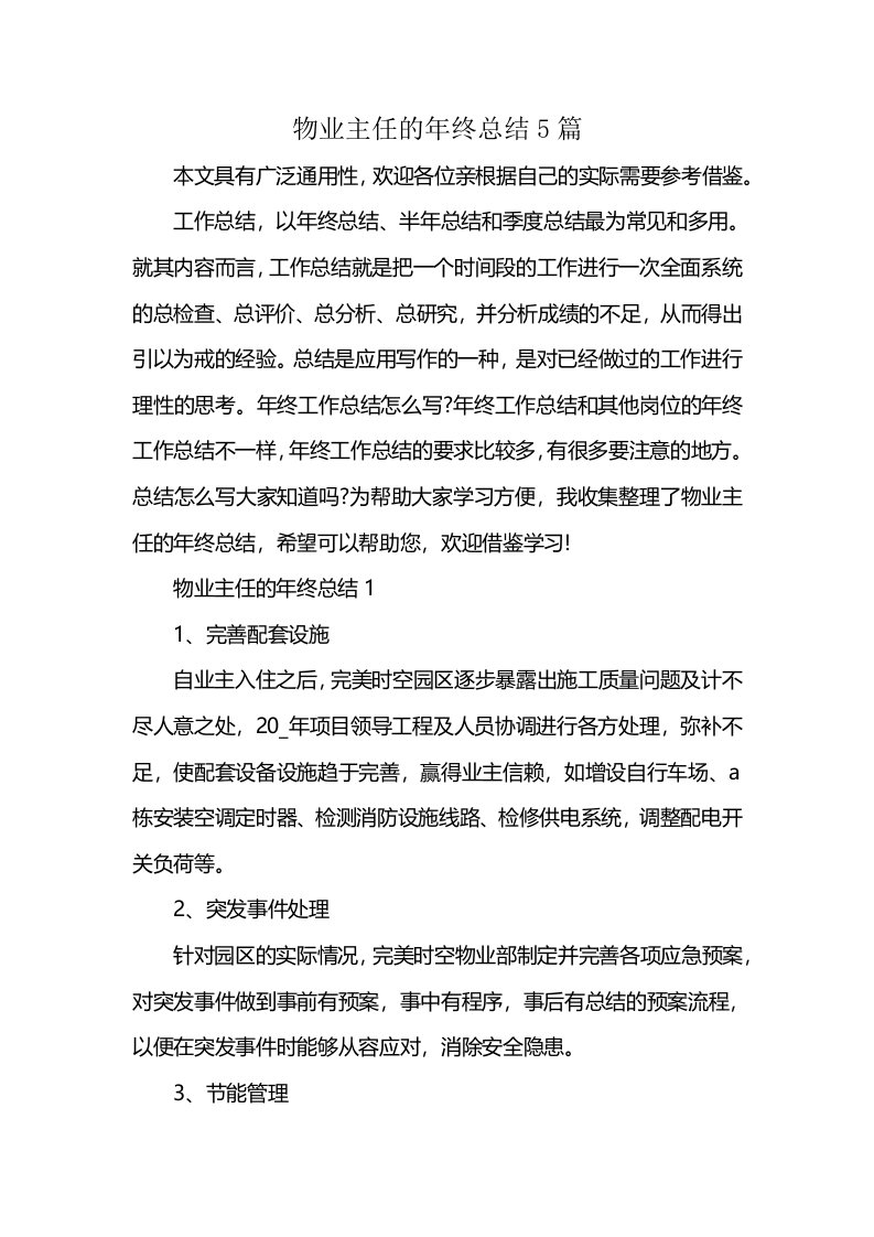 物业主任的年终总结5篇