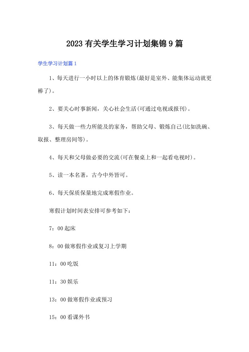 2023有关学生学习计划集锦9篇