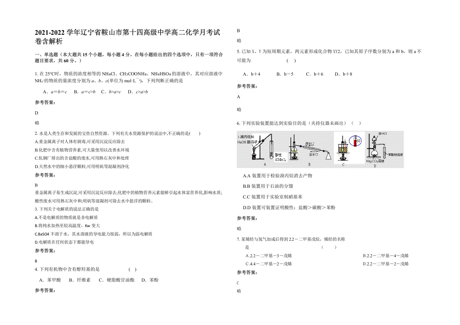 2021-2022学年辽宁省鞍山市第十四高级中学高二化学月考试卷含解析