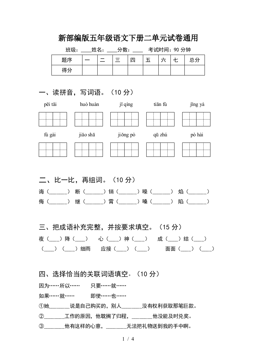 新部编版五年级语文下册二单元试卷通用