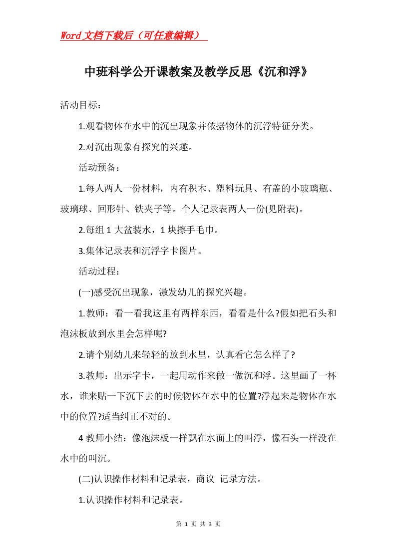 中班科学公开课教案及教学反思沉和浮