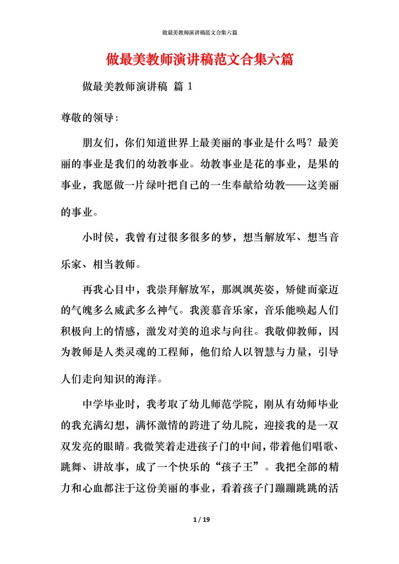 精编做最美教师演讲稿范文合集六篇