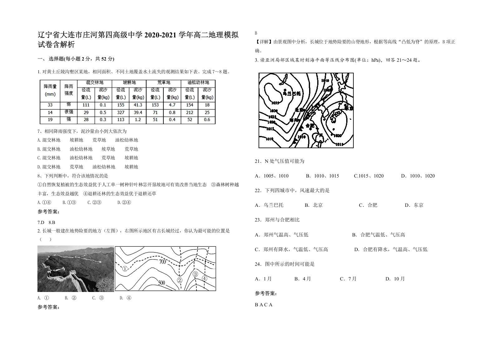 辽宁省大连市庄河第四高级中学2020-2021学年高二地理模拟试卷含解析