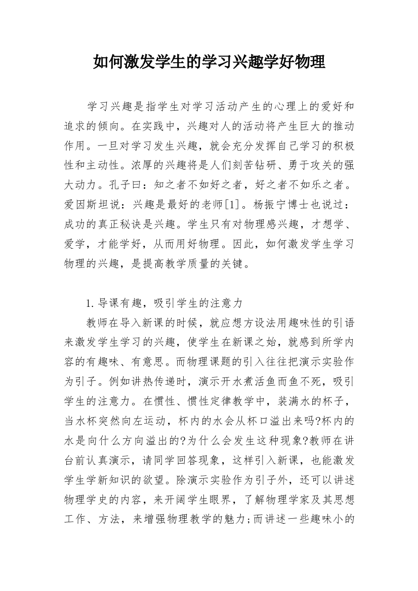 如何激发学生的学习兴趣学好物理