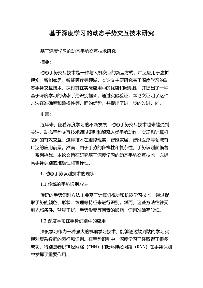 基于深度学习的动态手势交互技术研究