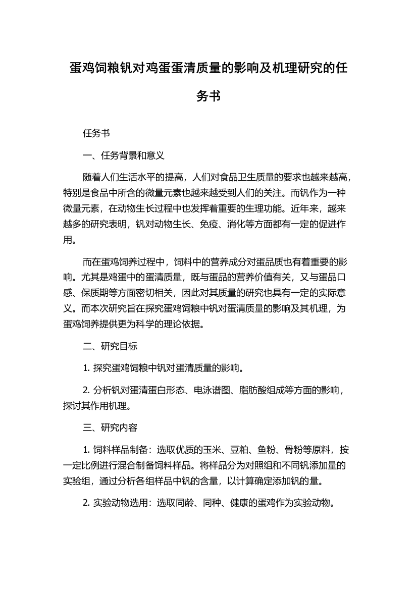 蛋鸡饲粮钒对鸡蛋蛋清质量的影响及机理研究的任务书