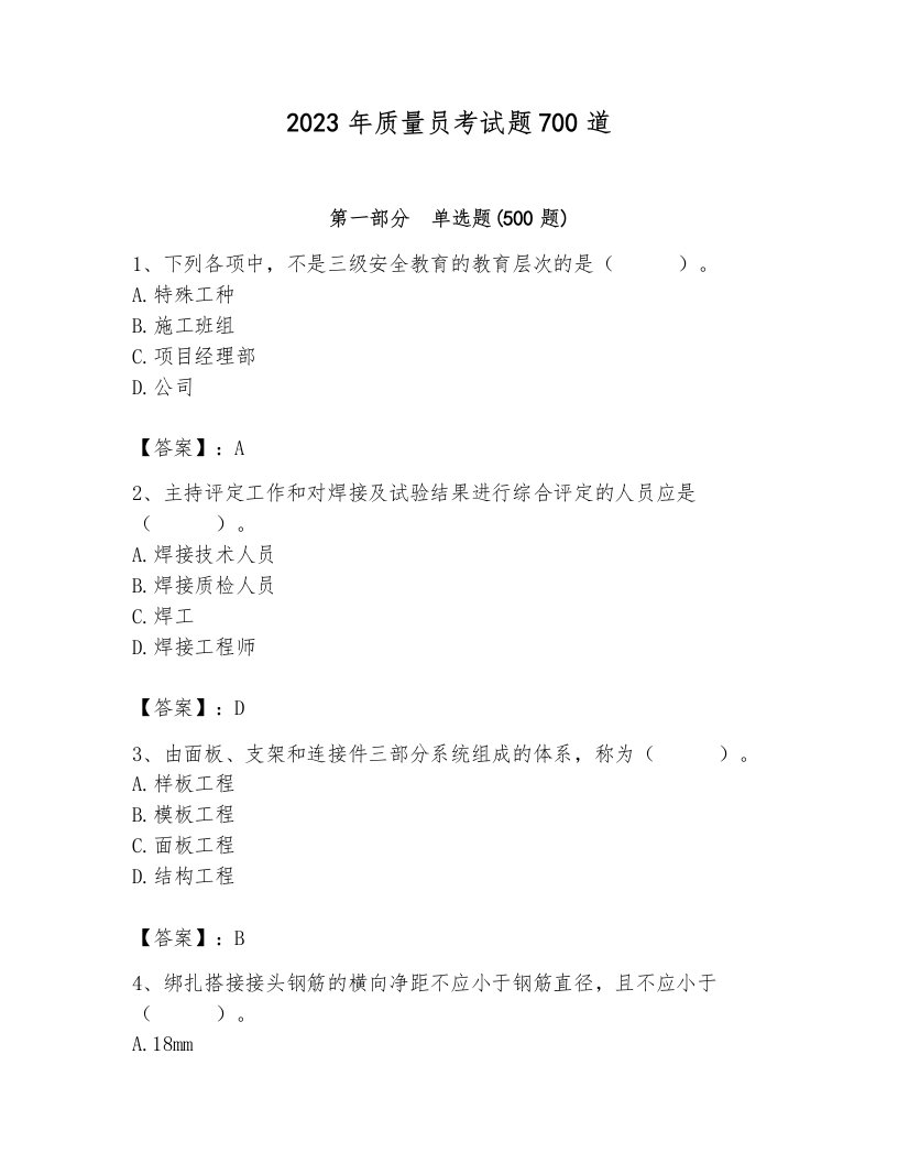 2023年质量员考试题700道及参考答案【最新】