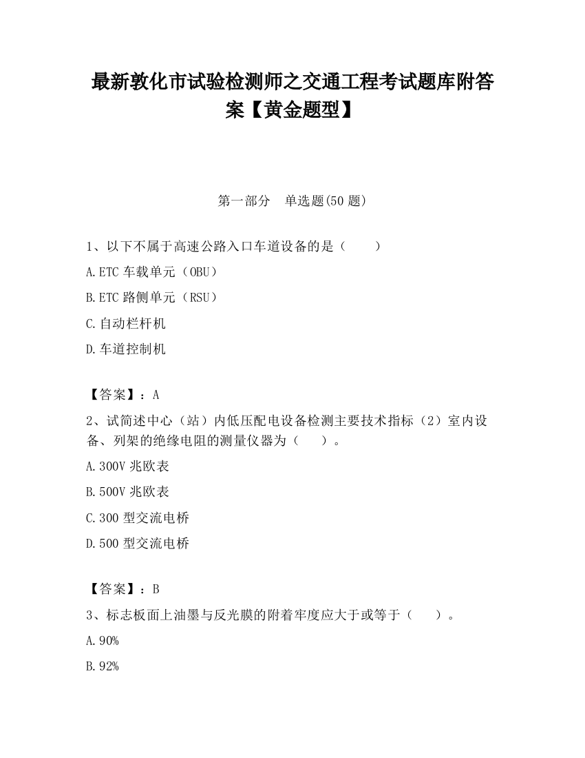 最新敦化市试验检测师之交通工程考试题库附答案【黄金题型】