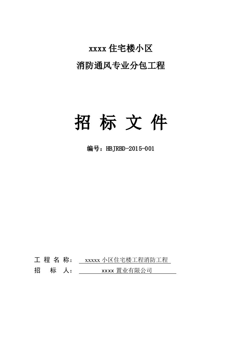 住宅楼小区消防通风工程招标文件