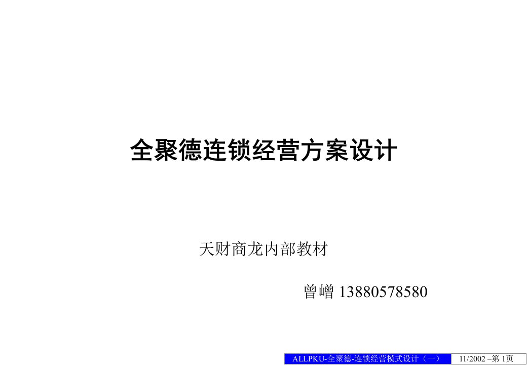 全聚德连锁经营方案设计164页