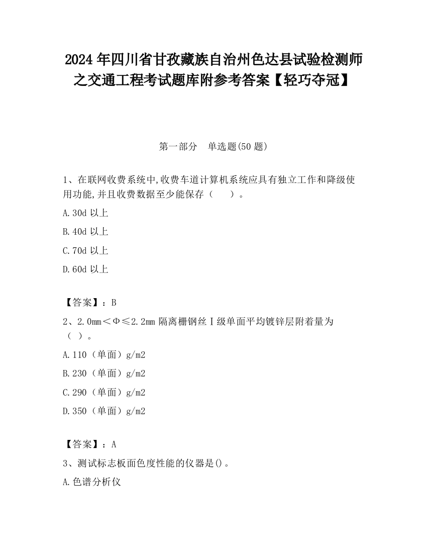 2024年四川省甘孜藏族自治州色达县试验检测师之交通工程考试题库附参考答案【轻巧夺冠】