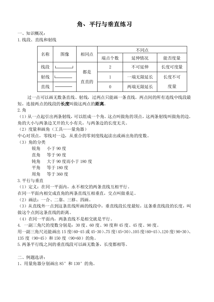 (完整)苏教版四年级上册数学第八单元角、垂直与平行练习