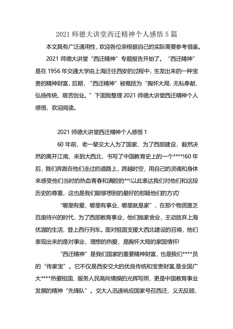 2021师德大讲堂西迁精神个人感悟5篇