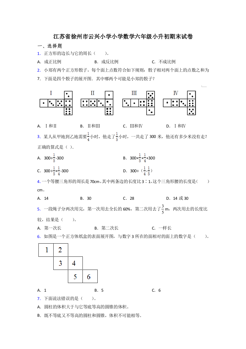 江苏省徐州市云兴小学小学数学六年级小升初期末试卷