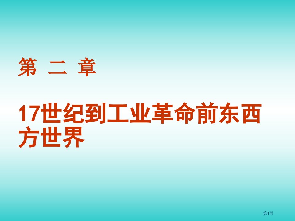 历史名师公开课一等奖省优质课赛课获奖课件