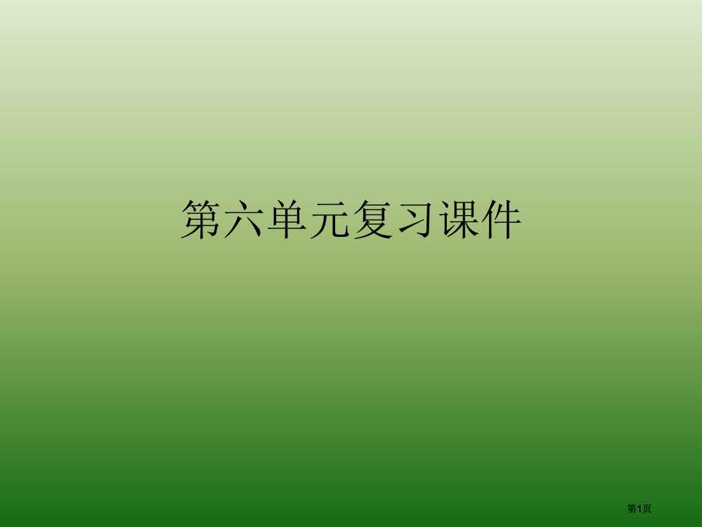 语文第六单元复习语文版九年级下册公开课一等奖优质课大赛微课获奖课件